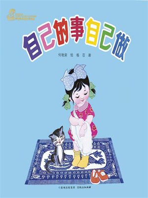 cover image of 自己的事自己做